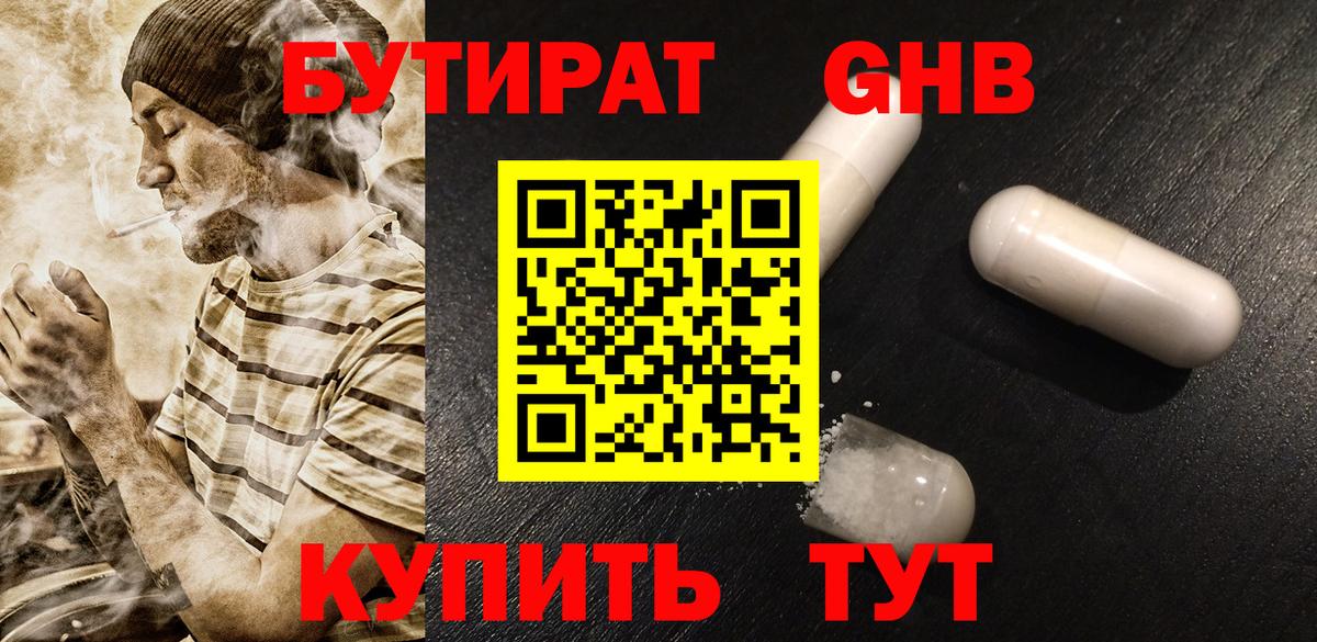 БУТИРАТ вода  Вход с VPN  Павловский Посад 