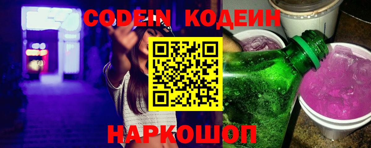Кодеин Purple Drank Павловский Посад